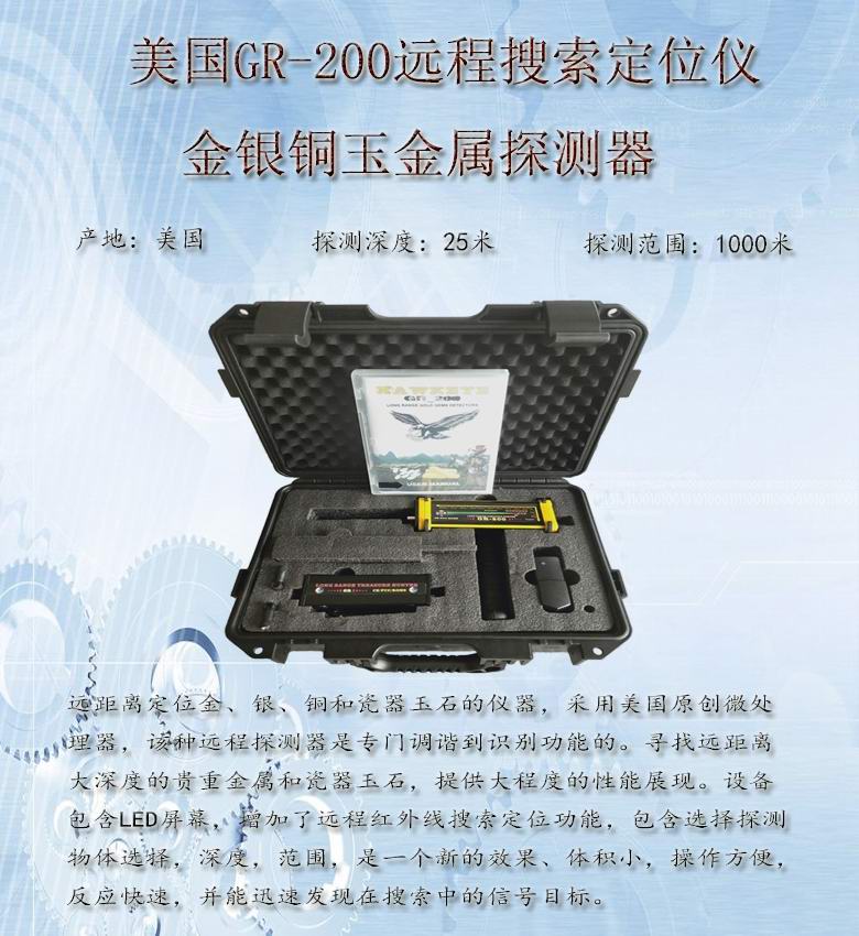 紅外線程掃描美國GR-200地下大范圍遠(yuǎn)程金銀寶石金屬探測(cè)器探寶儀