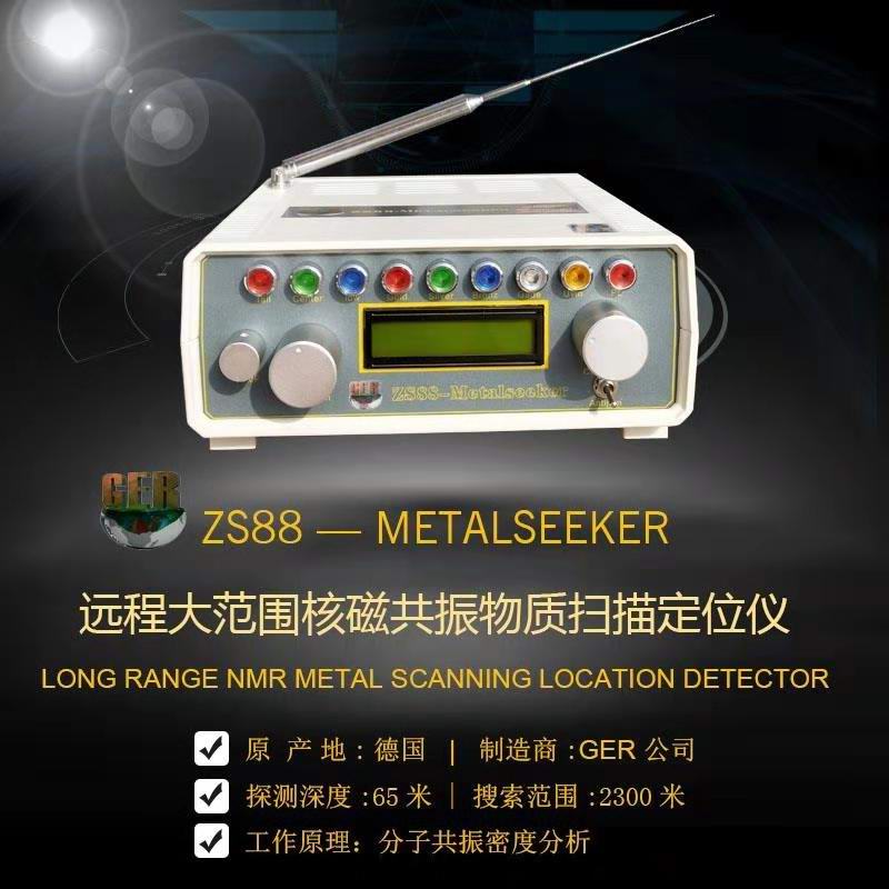 ZS88遠程大范圍核磁共振 金，銀，銅，寶石等物質(zhì)掃描定位儀